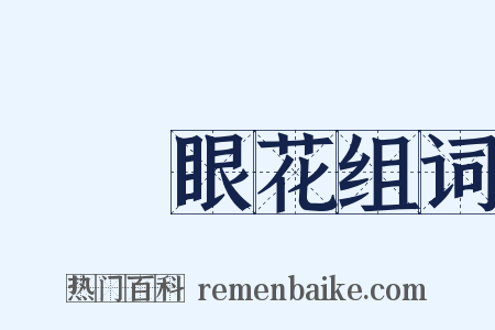頭暈眼花组词是什么意思的图片
